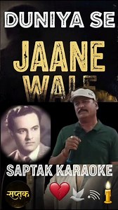 दुनिया से जाने वाले 💔 | Mukesh | Pushpanjali 1970 | @Saptak Karaoke #shorts#explore