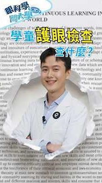 【爸媽注意📢】孩子的視力，把握 6-12 歲近視控制黃金期! #學童護眼補助 #定期視力檢查 #大學眼科 #眼科學問大學