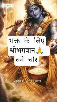 जब भगवान ने भक्त के लिए खीर चुराई | खीर चोर गोपीनाथ की अद्भुत कथा#motivation
