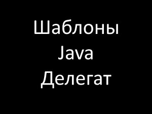 Шаблоны Java. Делегат (Delegate)