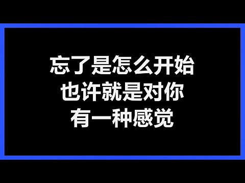 陶喆 - 《爱，很简单》 [歌词]