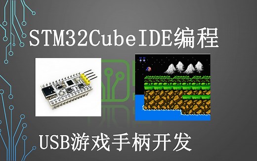USB手柄Jostick开发 HID设备 STM32CubeIDE软件使用HAL库教程 STM32F042模块