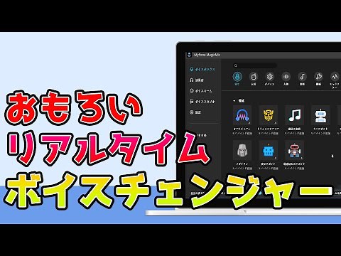 【ボイチェン】最高のリアルタイムボイスチェンジャー | iMyFone MagicMic