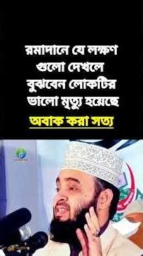 রমাদানে যে লক্ষণগুলো দেখলে বুঝবেন লোকটির ভালো মৃত্যু হয়েছে!অবাক করা সত্য,মিজানুর রহমান আজহারী,Azhari