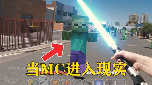 我的世界:当MC进入现实，在现实中加入mod!_哔哩哔哩bilibili_我的世界_游戏解说