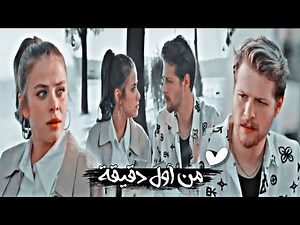 من أول دقيقة//أليسا و سعد ألمجرد//أسيا و تولغا//asya ve tolga//مسلسل سيعجبك 😍❤