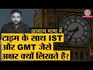 Explained | Indian Standard Time (IST) क्या है, जिससे पूरे देश का टाइम तय होता है | GMT