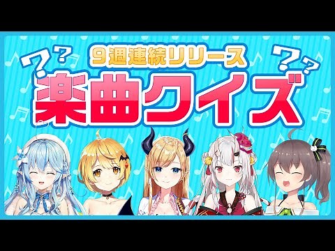 9週連続リリース総おさらい！楽曲クイズ！【#ホロライブアイドル道​】