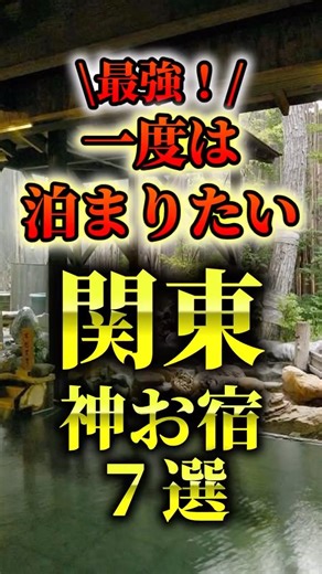 Kanto's sacred inns #ryokan #onsen #travel
