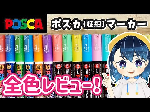 【ポスカ】全色レビュー❗️コピックや100均イラストマーカーより描きやすい？【極細タイプ】