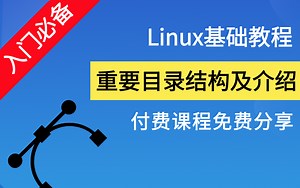 想要年薪30万必看教程之【Linux目录结构及介绍】/最详细的教程/零基础入门到精通