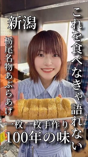 \\栃尾にきたら絶対食べて欲しい名物あぶらあげ/ 油揚げに穴が空いているのは本物の印！その場で出来たてもいただけます！油揚げ巡りもぜひ！📍佐藤豆腐店 #長岡市 #栃尾 #声優 #タレント #新潟