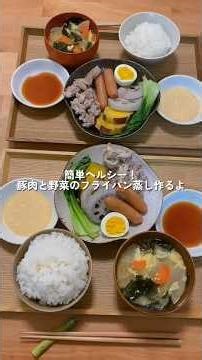 簡単&ヘルシー🌿フライパン蒸し #簡単レシピ