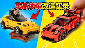 【中配】我把你那些疯狂的乐高汽车创意都造出来了 - Bricks n Cars