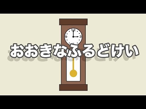 童謡「大きな古時計」