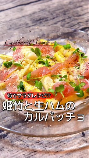 姫竹と生ハムの簡単カルパッチョレシピ