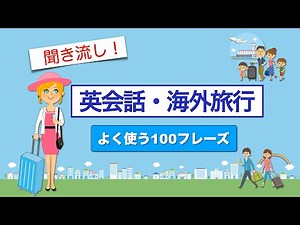 English Conversation for Overseas Travel [Listen to it] 100 Commonly Used Phrases
