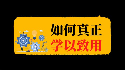 别再死磕技巧了！这才是解决复杂问题的学习法
