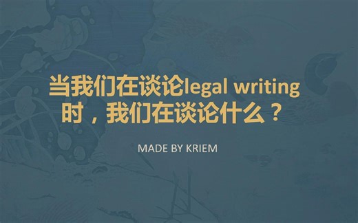 当我们在谈论legal writing时，我们在谈论什么？