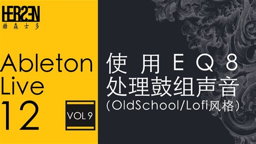 Ableton Live 12 教程 Vol_9 使用Ableton Live自带EQ8处理鼓组声音