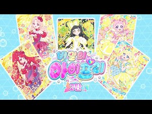 비밀의 아이프리 아케이드 게임기ㅣ 제2탄 ㅣ 리리아, 태리의 아이프리 카드 첫 등장!ㅣ 새로운 라이브 무대! 듀오 라이브를 즐겨보아요 ♪