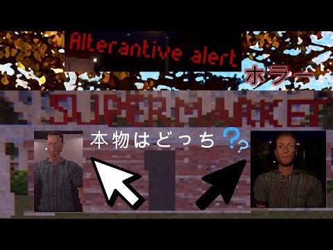 あなたの周りにいる人が本物がニセモノか見破れますか？【AlternativeAlert】【ホラーゲーム】