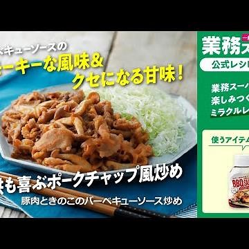【3ステップ】豚肉ときのこのバーベキューソース炒め｜業務スーパーミラクルレシピ