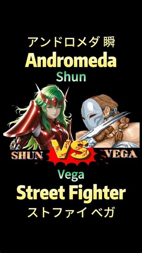 アンドロメダ 瞬 VS バルログ ⚔️ Andromeda Shun VS Vega #saintseiya