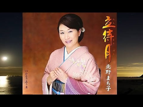 立待月 歌：北野まち子