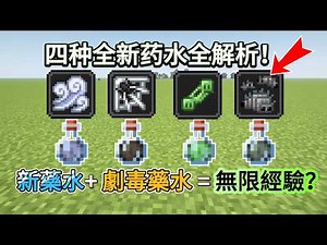 Minecraft1.21 4new potions: full analysis of the effects and matching with special experience farms!