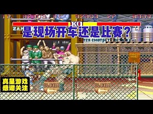 街霸2：春丽被虐，确定这不是现场开车，桑吉尔夫蹂躏春丽，太不会怜香惜玉了。说这是比赛谁信？老汉你看够了没