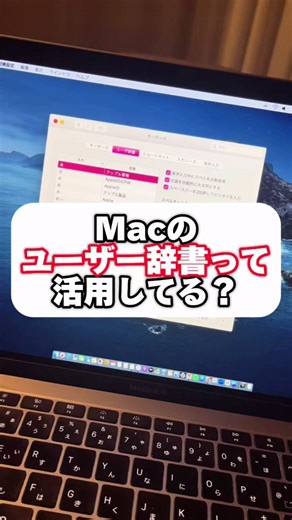 . Apple製品を使いこなそう！ をテーマに便利な情報、トラブルにお困りな解決策を 発信しています！ . 今回はMacでユーザー辞書って 使ってる？を発信しています。 . この方法で入力マスターになって さらに時間も短縮してしまおう！ . @Shimajiro_Apple #macユーザー #macos #mac効率化 #mac便利術 #ユーザー辞書 #便利機能 #macおすすめ #文字入力 #システム設定 #フリーランス #apple信者