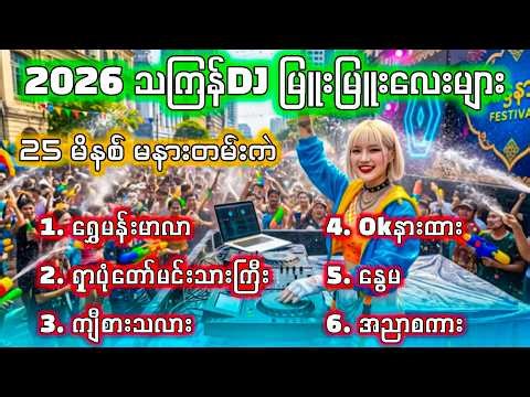 2026 သကြန်DJ အလန်းစားများစုစည်းမှူ Nonstop -2 _ (ကဲနေကြပြီဗျို့) #သကြန်dj #aiသကြန်