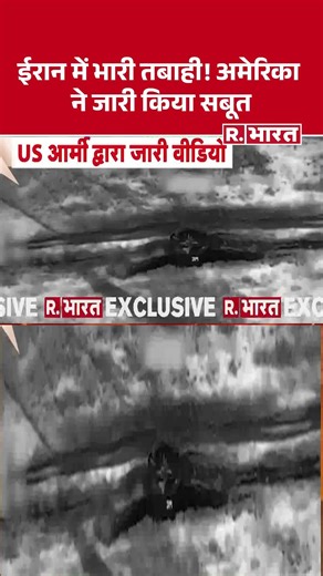 US Army Video: ईरान में भारी तबाही! अमेरिका ने जारी किया सबूत | #usarmy #newvideo #iranwar #america
