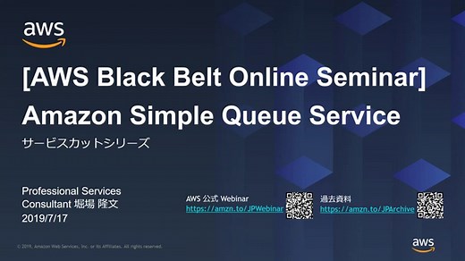 [AWS Black Belt Online Seminar] Amazon Simple Queue Service (SQS) 資料及び QA 公開 | Amazon Web Services