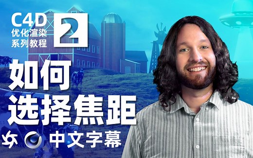 C4D优化渲染 2.如何选择焦距 中文字幕