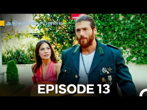 அதிகாலைப் பறவை - Day Dreamer Episode 13 (Tamil Dubbed)