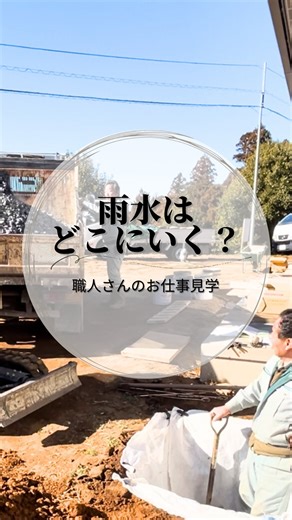 現場で出会う物語|森の平屋 on Instagram: "誰か教えてください😆『穴の中の白いシート』は何のためでしょうか？ コメントで質問をいただいたのですが、素人のため分かりません😭 【雨水はどこにいく？】 田舎の人必見😁 雨水の浸透マスがどうなってると思う？ 設備屋さんが工事をしていたので撮影させてもらいました😆 穴を掘って 形がキレイに揃った お高めの砂利を入れて 穴のある筒を入れて 地面に浸透させる仕組みだよ✨ 追記2025/5/6 雨の日にどうなったか続編をUPしました！良かったら探してみてね😊 タイトル【雨水はどこにいく？リクエスト企画】 他の職人さんのお仕事見学も 撮影させてもらっているから どう家が作られているのかを 知っておくと役立つ事が いっぱい‼︎ #職人さんのお仕事見学 他も見てみてね😊 #新築平屋 #新築 #平屋 #田舎 #設備屋 #雨水 #とよ #浸透 #センターホームオーナー #菅谷工務店 #森の平屋"