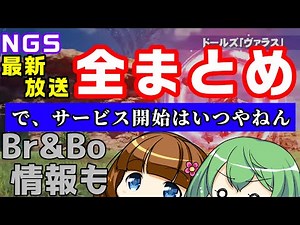 【PSO2NGS】いつから？BrとBoとLuまで来るの？えっ、毎日無料スクラッチ！？最新情報を全部まとめてみた会【ニュージェネシス情報局】