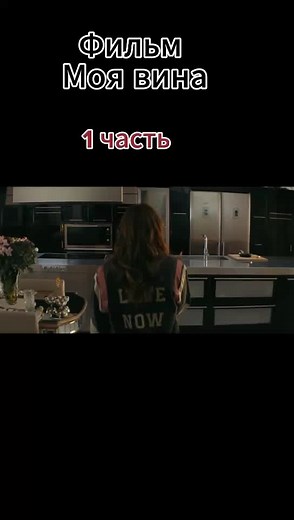 Моя вина Фильм 2023 - Русская Озвучка и Трейлер