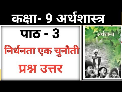 कक्षा 9 निर्धनता एक चूनौती के प्रश्न उत्तर | class 9th economics chapter 3 question answer in hindi