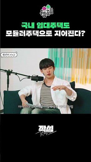국내 임대주택도 모듈러주택으로 지어진다 #팟캐스트 #교육콘텐츠 #허성범 #쥬니