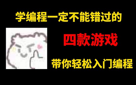 学编程一定不能错过这几款游戏，轻松带你入门编程