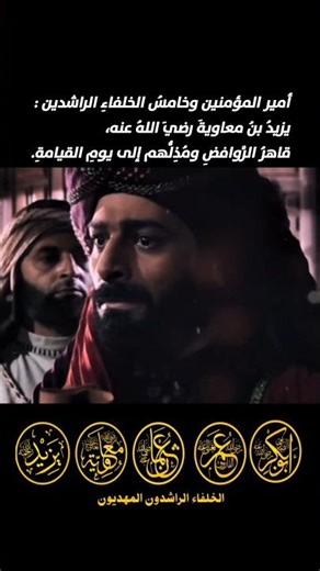 أمير المؤمنين يزيد بن معاوية رضي الله عنه.!؟معلومات عن يزيد بن معاوية وبني أمية