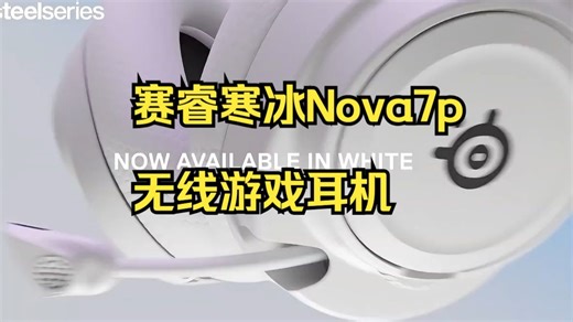 赛睿（SteelSeries）寒冰Nova7P游戏电竞头戴式无线耳机！