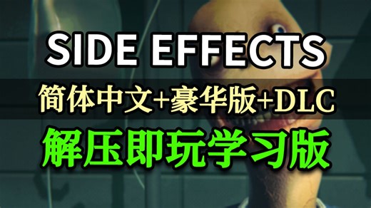 SIDE EFFECTS游戏下载解压即玩 亲测有效，steam最新游戏版本