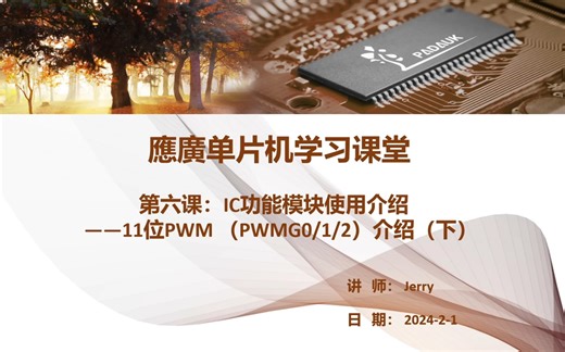 11位PWM LED调光案例演示与讲解