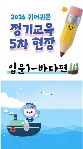 [귀어귀촌 정기교육] 2026 귀어귀촌 정기교육 5차 현장 스케치｜입문1-바다편