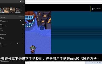 【nds模拟器】desmume模拟器超简单连接外置手柄方法-小绿毛虫-小绿毛虫-哔哩哔哩视频
