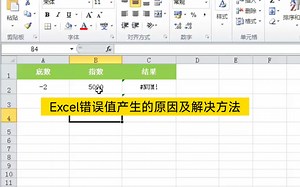 Excel错误值产生的原因及解决方法